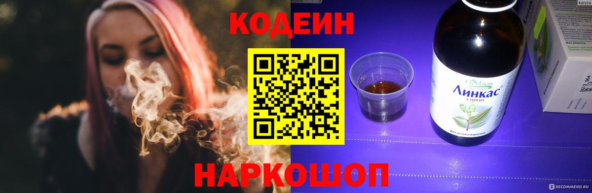 Codein напиток Lean (лин) Протвино